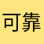 可靠开心也是