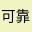 可靠性内存哪呢