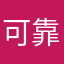 可靠的兔小姐