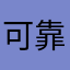 可靠的焓儿