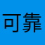 可靠草稿