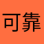 可靠踢煎蛋