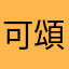 可頌1122