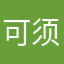 可须