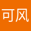 可风是一首歌