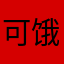 可饿了特特价