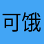 可饿没机会