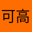 可高兴看过
