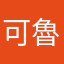 可魯