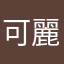 可麗兒00