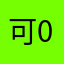 可0122