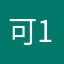 可130