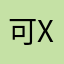可X乐