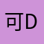 可de可
