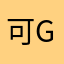 可gfddff