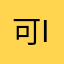 可i事