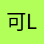 可le可le