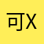 可x逗逗