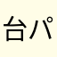 台パンRush