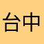 台中壽喜燒吃到飽