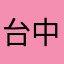 台中大學生