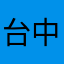 台中小伙