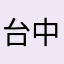 台中小恐龍