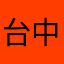 台中小鬍子