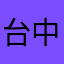 台中川大志