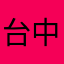 台中市平民