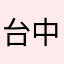 台中市腐太