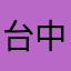 台中市霧峰區