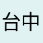 台中建鈞
