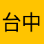 台中最專情