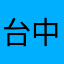台中朗