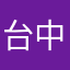台中李員外