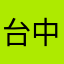 台中男