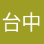 台中許效舜