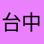 台中邰智源