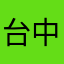 台中Jack