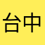 台中YYY