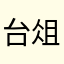台俎扶