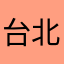 台北中