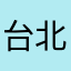 台北人員