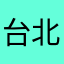 台北北ㄧ圈學會員