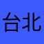 台北大大