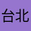 台北孤兒