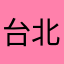 台北小培根