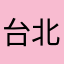 台北小夜曲