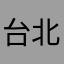 台北小彎萬